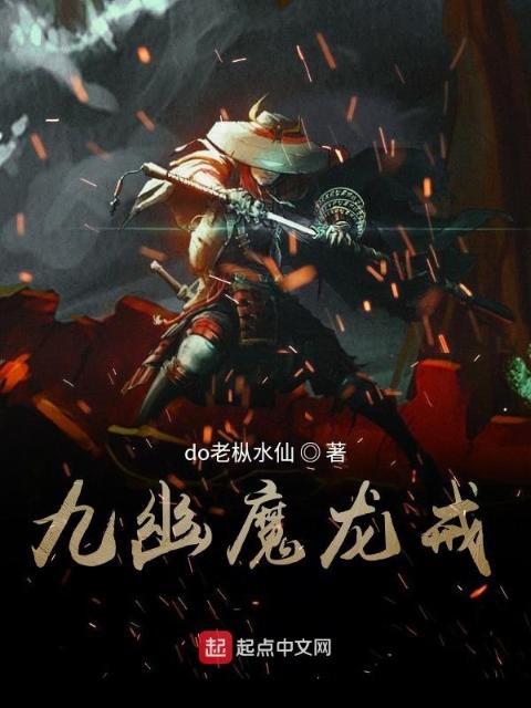 九幽魔龙戒