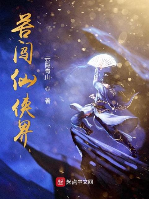 苦闯仙侠界