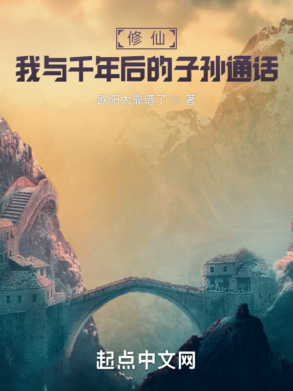 修仙：我与千年后的子孙通话