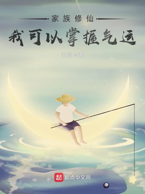 家族修仙：我可以掌握气运