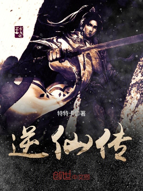 逆仙传