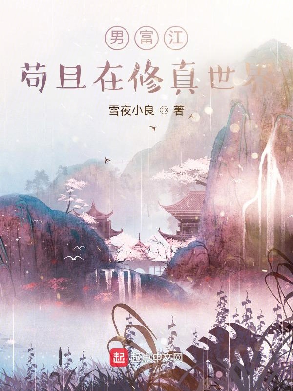 男富江苟且在修真世界
