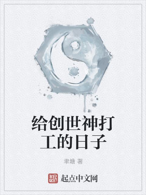 给创世神打工的日子