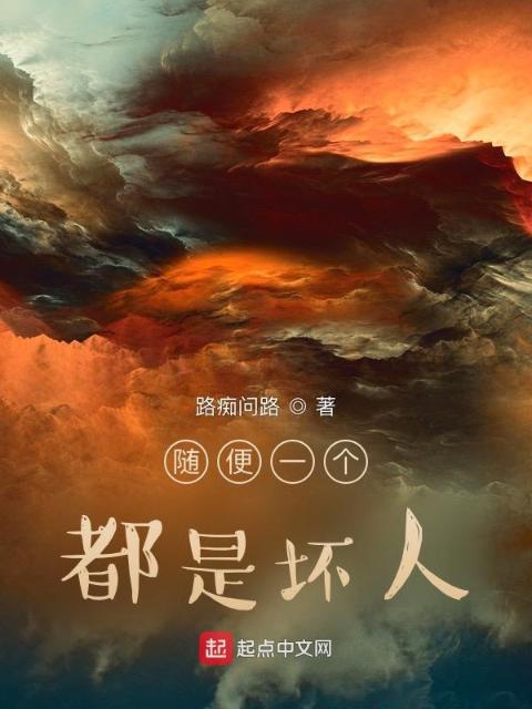 随便一个都是坏人