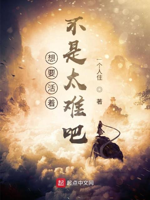 我只是想活着就这么难吗？！
