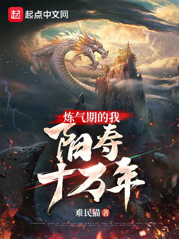 炼气期的我，阳寿十万年