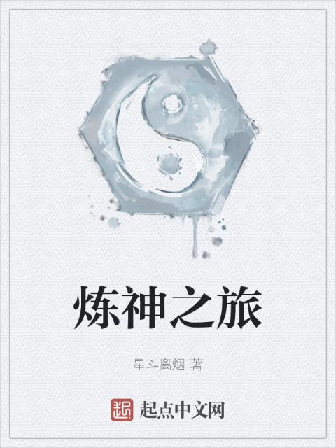 炼神之旅