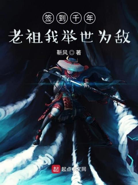 签到千年，老祖我举世为敌