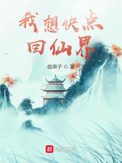 我想快点回仙界