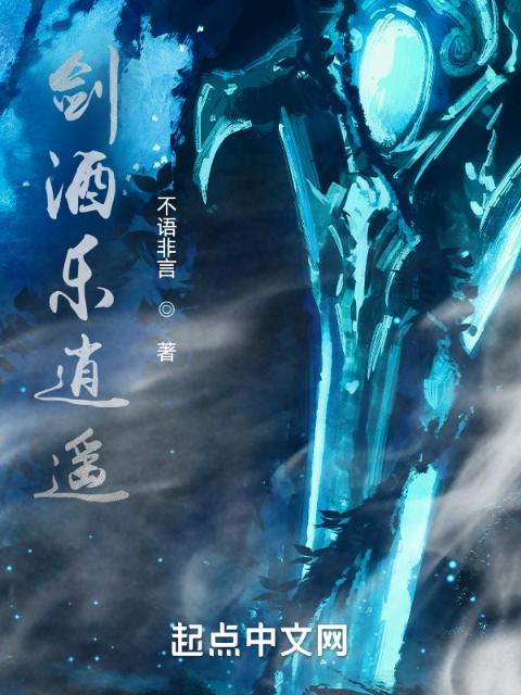 剑酒乐逍遥