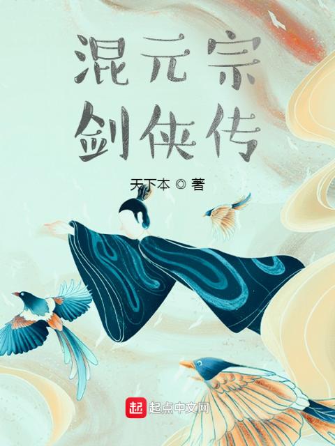 混元宗剑侠传