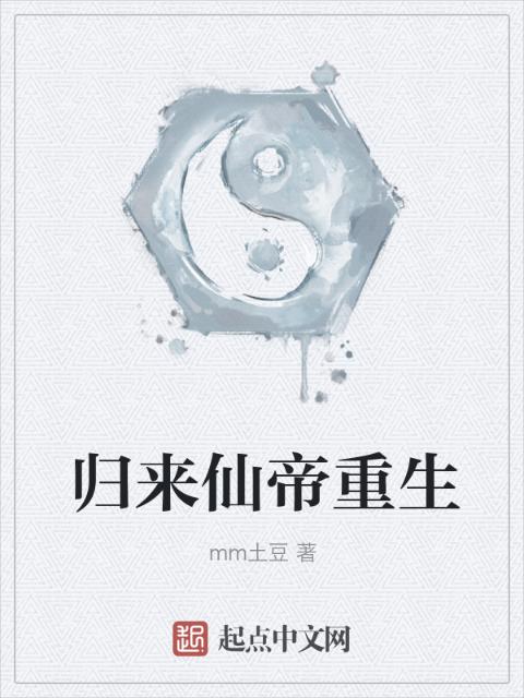 归来仙帝重生