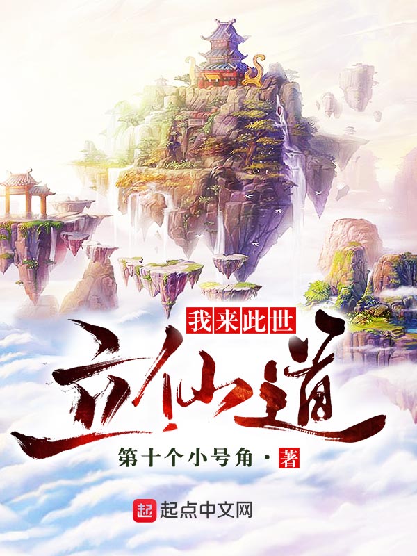 我来此世立仙道
