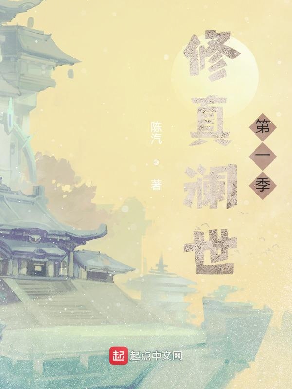 修真澜世第一季