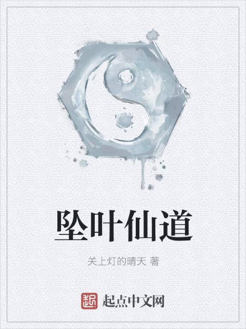 坠叶仙道