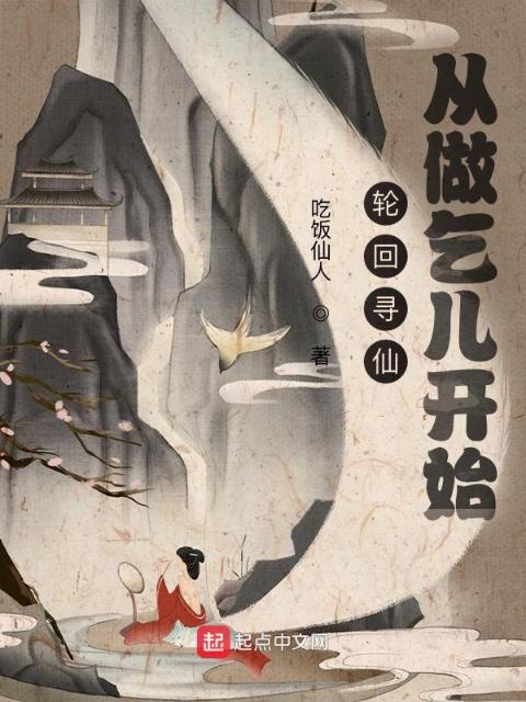 轮回寻仙：从做乞儿开始