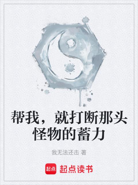 帮我，就打断那头怪物的蓄力