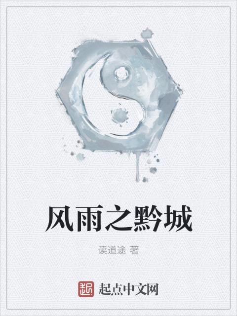 风雨之黔城