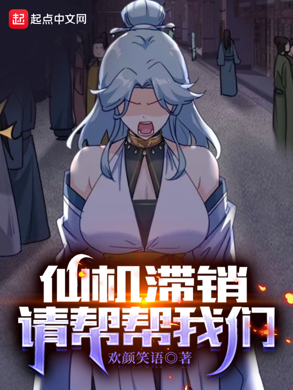 仙机滞销，请帮帮榴莲视频在线观看成人官网入口