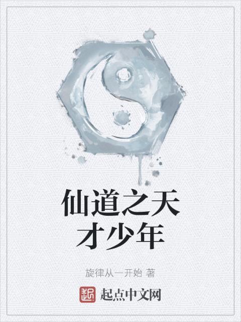 仙道之天才少年
