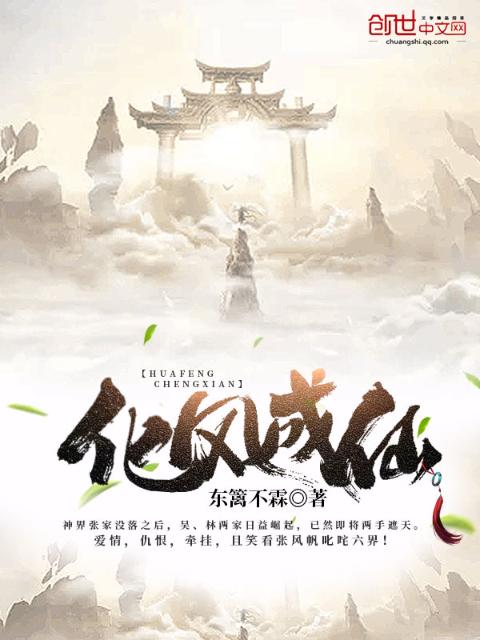 化风成仙
