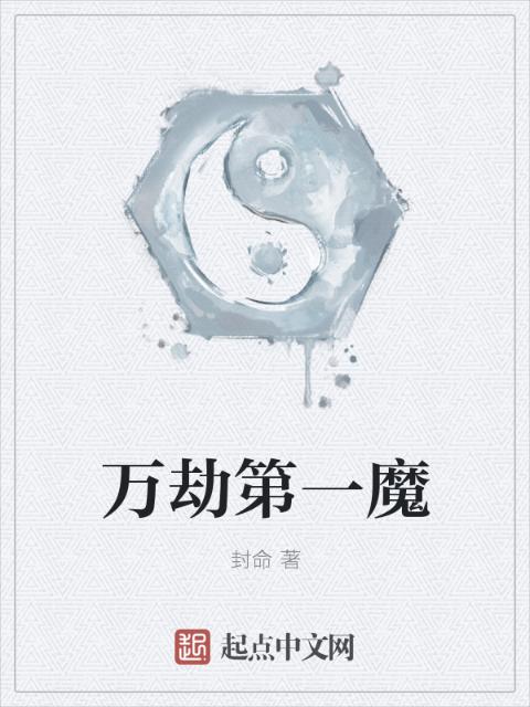 万劫第一魔