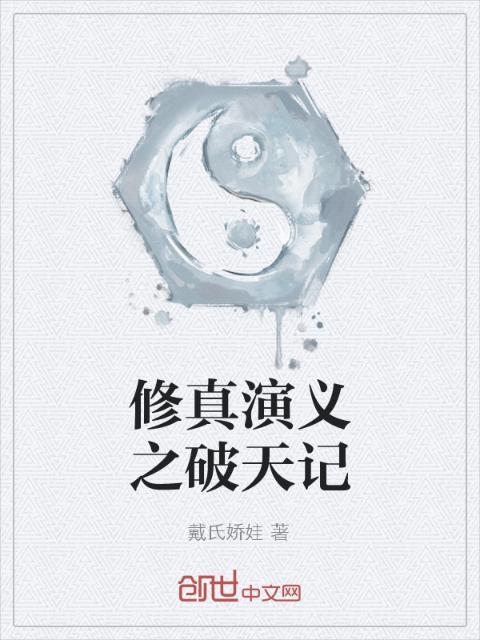 修真演义之破天记
