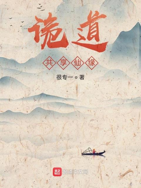 诡道：共享仙缘