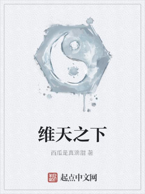 维天之下