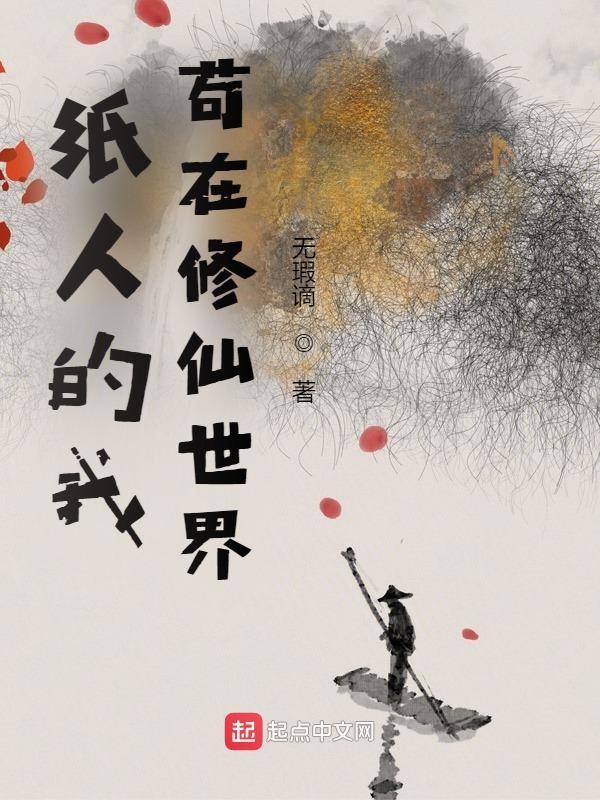 纸人的我，苟在修仙世界