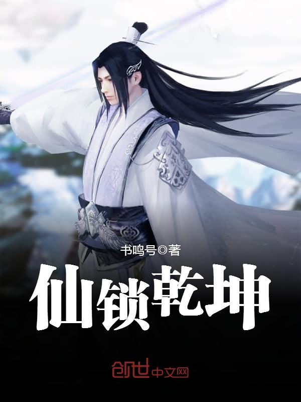仙锁乾坤