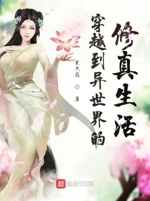 穿越到异世界的修真生活