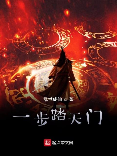 一步踏天门
