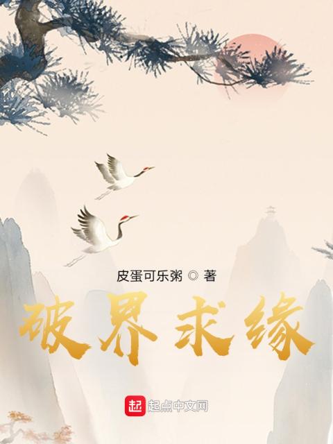 破界求缘