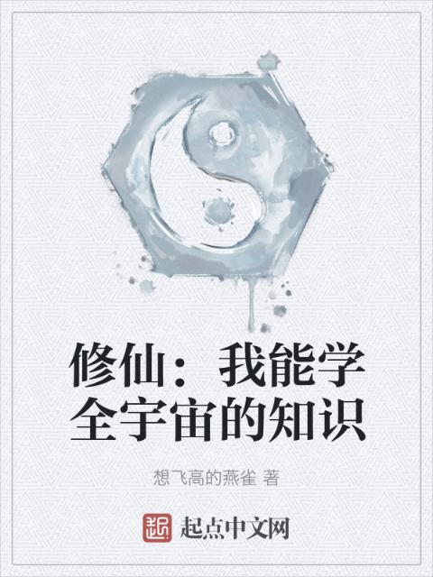 修仙：我能学全宇宙的知识