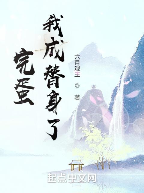 完蛋！我成替身了！