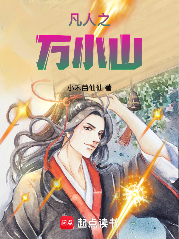 凡人之万小山