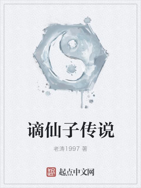谪仙子传说