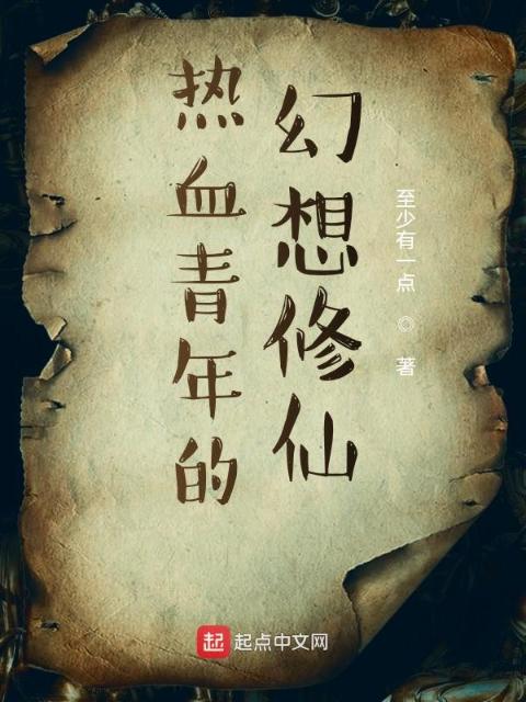 热血青年的幻想修仙