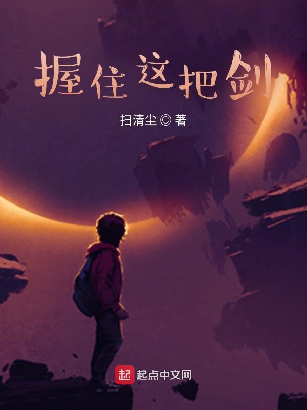 握住这把剑