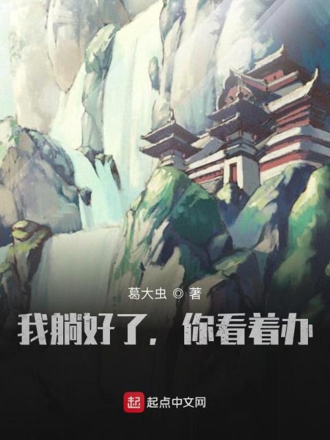 我躺好了，你看着办