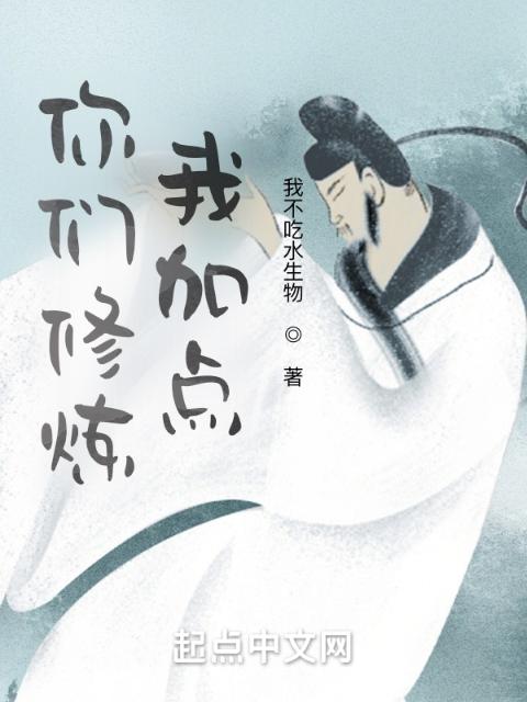 你们修炼我加点