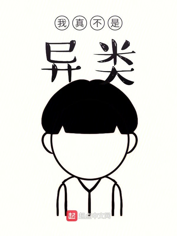 我真不是异类