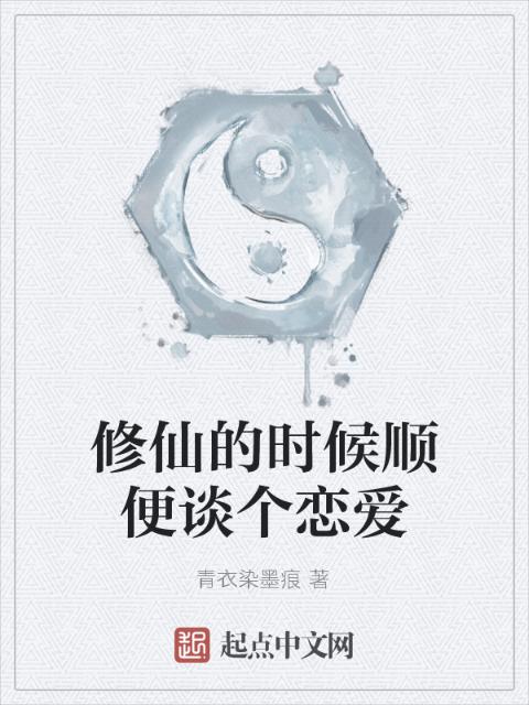 修仙的时候顺便谈个恋爱