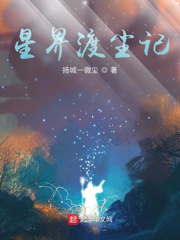 星界渡尘记