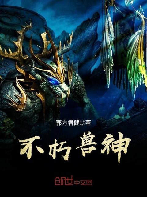 不朽兽神