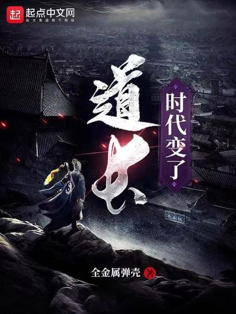 道长，时代变了