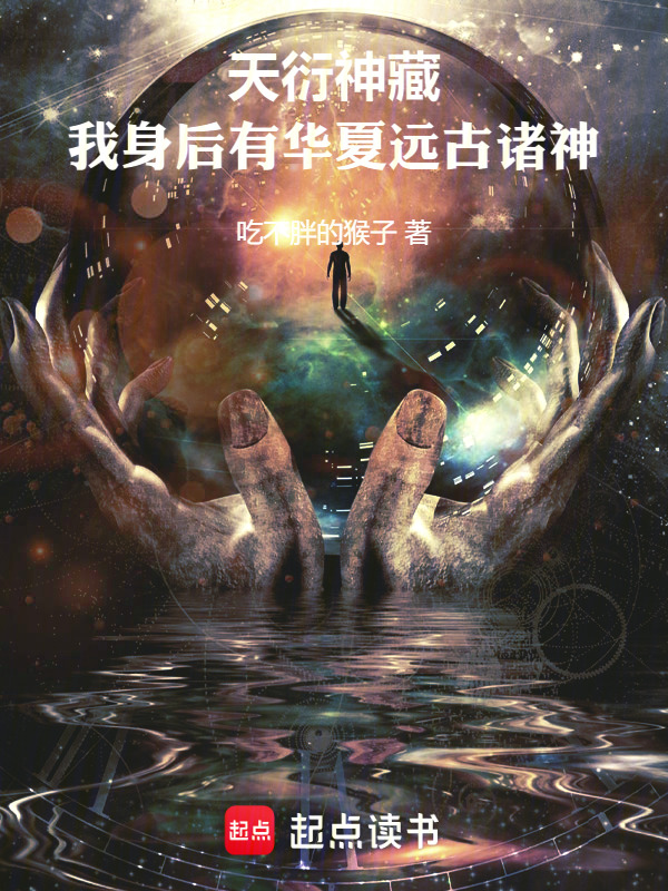天衍神藏：我身后有华夏远古诸神