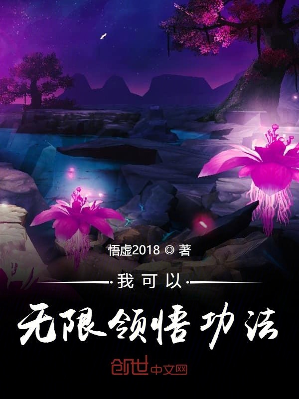 我可以无限领悟功法