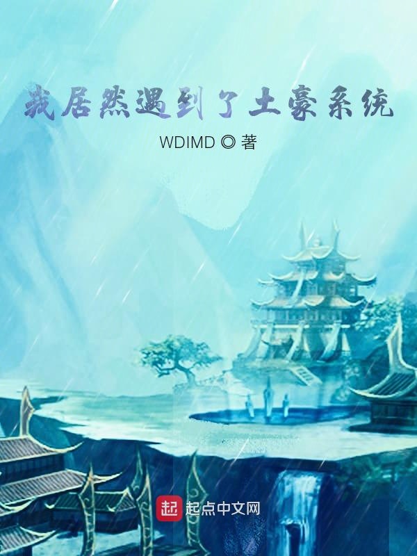 我居然遇到了土豪系统